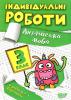 індивідуальні роботи англійська мова 3 клас "Торсінг" Яремчук