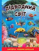 Підводний світ. Дитяча енциклопедія (синя) Карпенко Ю.