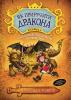 Як приручити дракона. Слідами лютого дракона (Путівник героя) (книга 6)