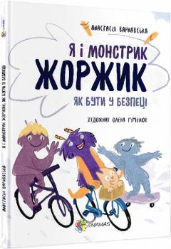 Я і монстрик Жоржик. Як бути у безпеці