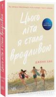 Моє літо: Цього літа я стала вродливою