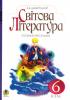 Щавурський Б. Світова література. 6 клас. Посібник-хрестоматія