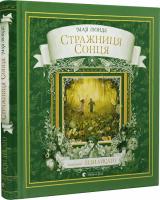 Стражниця сонця