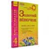 Золотий віночок. 4 клас: хрестоматія для додаткового читання Агаркова І.