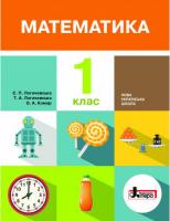 НУШ Математика 1 клас. Підручник. С. П. Логачевська