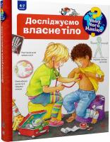 Чому? Чого? Навіщо? Досліджуємо власне тіло (4-7 років)