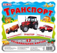 Картки міні Транспорт (17шт)