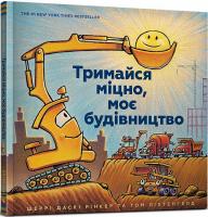 Тримайся міцно, моє будівництво