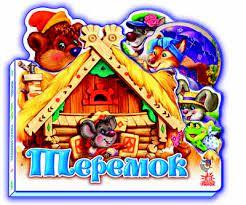 Улюблена казка. Теремок