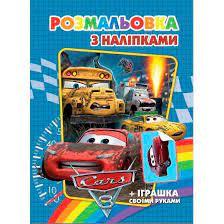 Розмальовка з наліпками