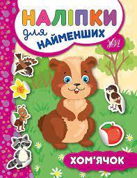 Книга Наліпки для найменших. Хом’ячок