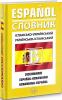 Іспансько-український / українсько-іспанський словник. 40 000 слів