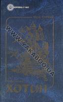 Хотин. Історичний роман. У 2 томах. Том 1