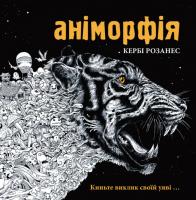 Аніморфія - Кербі Р.