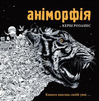 Аніморфія - Кербі Р.