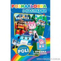 Розмальовка з наліпками "Полі"