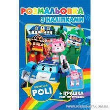 Розмальовка з наліпками "Полі"