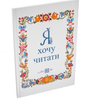 Я хочу читати Малащенко Н.