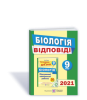Відповіді до підсумкових контрольних робіт для ДПА з біології. 9 клас. ДПА 2021 Барна І.