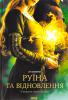 Руїна та відновлення. Книга 3