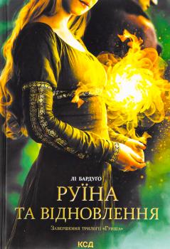 Руїна та відновлення. Книга 3