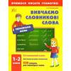 Вивчаємо словникові слова.1-2 класи (Вчимося писати грамотно)