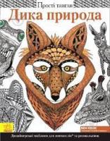 Прості тангли : Дика природа (266221)