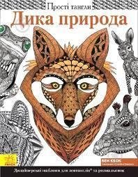 Прості тангли : Дика природа (266221)