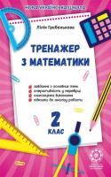 Тренажер з математики 2 клас
