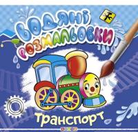 Водяні розмальовки. Транспорт