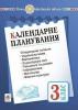 Календарне планування. 3 клас. НУШ