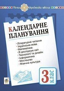 Календарне планування. 3 клас. НУШ