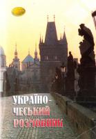 Укл. Є. А. Ракуз Українсько-чеський розмовник