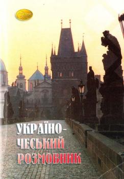 Укл. Є. А. Ракуз Українсько-чеський розмовник