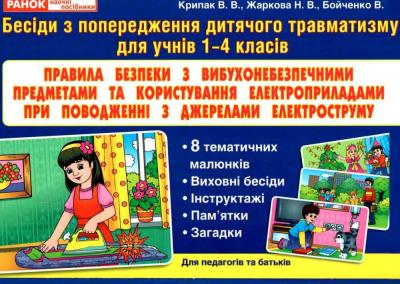 Бесіди з попередження дитячого травматизму для учнів 1-4 класів Правила безпеки з вибухонебезпечними предметами та коростування електроприладами при подженні з джерелаами електроструму
