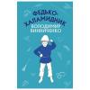 Книга BookChef Федько-халамидник. Оповідання - Володимир Винниченко