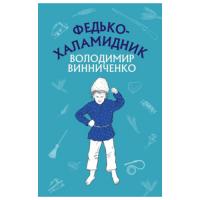 Книга BookChef Федько-халамидник. Оповідання - Володимир Винниченко
