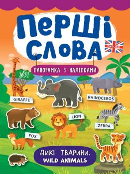 Перші слова. Дикі тварини. Wild Animals 