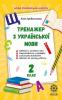 Тренажер з української мови 2 клас