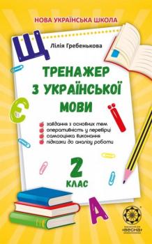 Тренажер з української мови 2 клас