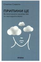 Припини це. Як розпізнати насильство, та протидіяти йому