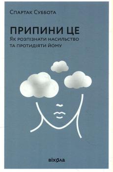 Припини це. Як розпізнати насильство, та протидіяти йому