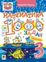 Математика. 1000 задач. 3 клас: Збірник. Беденко М.