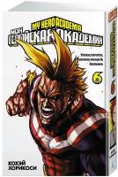 Моя геройская академия. Книга 6