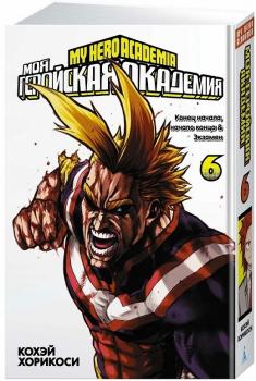Моя геройская академия. Книга 6