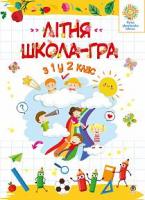 Літня школа - гра. З 1-го у 2-й клас. НУШ