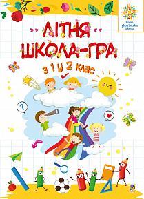 Літня школа - гра. З 1-го у 2-й клас. НУШ