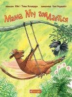 Мама Му гойдається