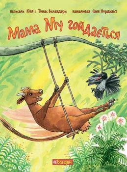 Мама Му гойдається