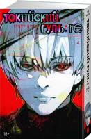 Токийский гуль: re 4. Книги 7-8